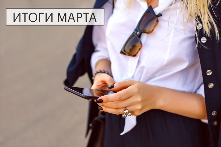итоги марта 2026